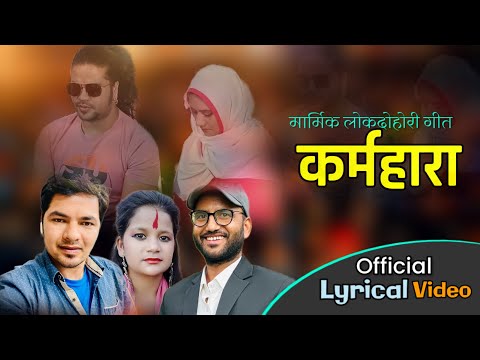 new nepali lok dohori lyrical song Karmahara - Amit Babu Rokaya Jamuna Sherpali Ramu Khadka 2081