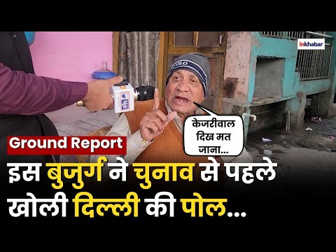 Delhi Election 2025: जब केजरीवाल पर भड़क गए 60 साल के बुजुर्ग! | ​​​​Sahadara | Kejriwal