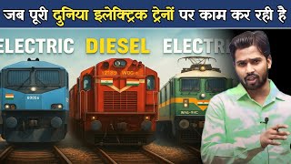 पूरी दुनिया इलेक्ट्रिक ट्रेन बना रही है लेकिन भारत डीजल इंजन वाली ट्रेन क्यों बना रहा है.?