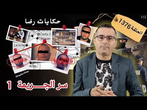 الحلقة 1376 : قصة بوليسية | سر الجـــــريمة في قضية عمر الغامضة