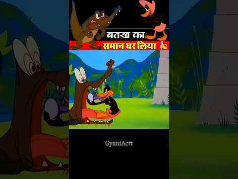बतख का समान धर लिया 🦆😂। GyaniActt । #shortsvideo