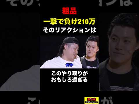 【粗品】一撃で210万負けの下田がとった行動は…このやり取りがおもしろ過ぎる!【粗品 切り抜き】