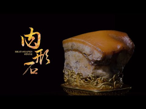 國寶新視界—肉形石（8K版本） - YouTube