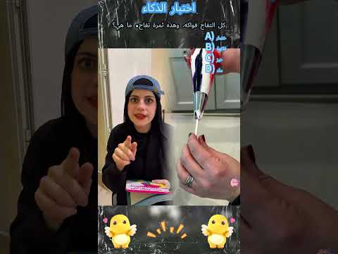 يقال أن 10 ٪ فقط من الناس يمكنهم الإجابة على صحيح، هل يمكنك ذلك؟#foryou #fyp #viral #shorts