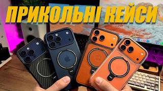 RebelCase. Тестую БАГАТО чохлів для iPhone 17 Pro