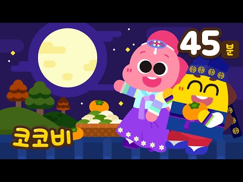 ✨2024 추석 특집✨🌕코코비 동요 모음집🍂가을 외출 안전, 캠핑송, 우리 가족 사랑해요 + 외 시간 순삭!