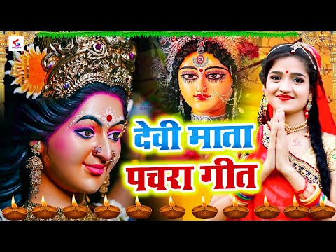 #Video | न्यू दुर्गा पूजा गीत 2024 | Navratri Special Song 2024 | Devi Geet 2024 | Bhakti Dj Song