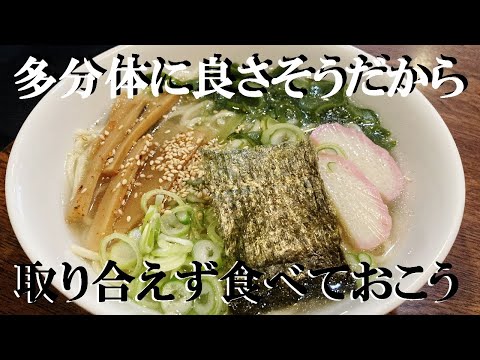 NEW 【メカブ塩ラーメン】作り方★メカブのとろみが体に良いらしいそして最後まで熱々スープを保ちます