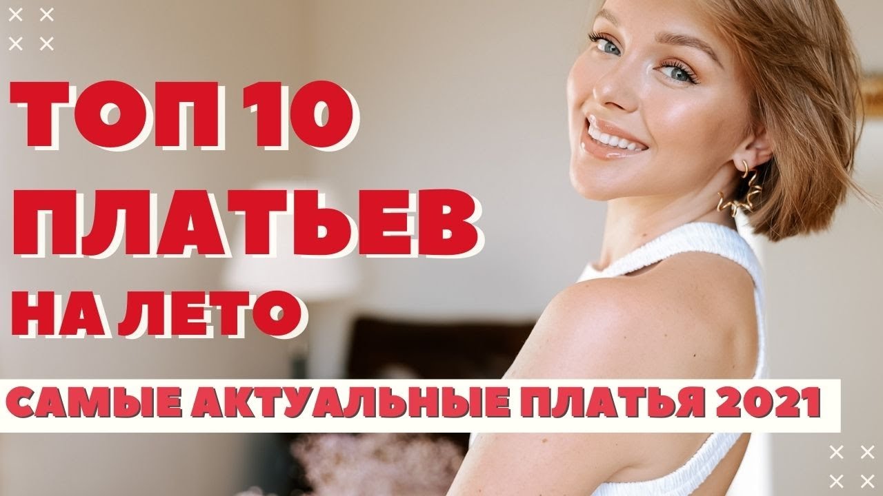 Топ 10 платьев на лето 2021 что носить с чем сочетать где купить актуальные летние платья
