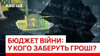 Новий бюджет війни: де шукатимуть гроші для армії? Про нові зарплати, пенсії та податки.