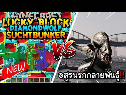 เปิดลักกี้บล็อกใหม่DiamondWolf,Suchtbunkerสู้อสูรนรกกลายพันธุ์!! Minecraft Lucky Blcok ft.@Kaylee_PK