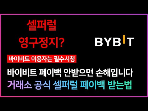 바이비트 셀퍼럴 정지가 걱정이라면? 거래소 공식 셀퍼럴 페이백 받는방법