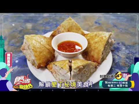 解鎖你不知道的 墾丁秘境美食【食尚玩家Hello腹餓代】預告 20240716