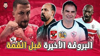 الأهلي و حرس الحدود بروفة أخيرة قبل الزمالك و تصريح شيكا مع فايق و شيكوبانزا و الصمت