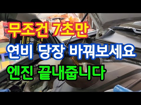 진짜 이거 청소하면 엔진 소리 부드럽게 조용하고 비싼 기름값 확 줄어듭니다 (엔진 보호하고 차가 가볍게 힘이 넘칩니다..와)