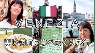 【ヴェネツィア】食い倒れ旅行|パスタは絶品、ジェラートは激濃ゆだった！