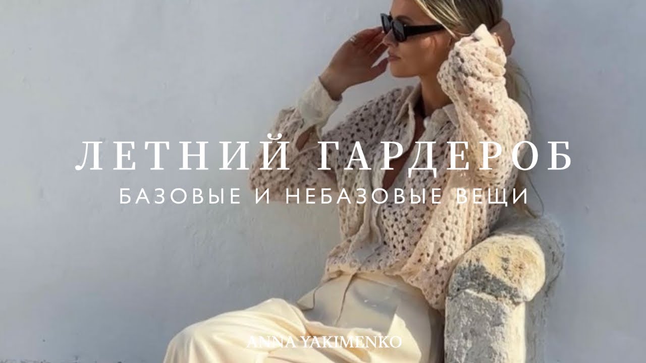 Летний гардероб 2023 - базовые и небазовые вещи