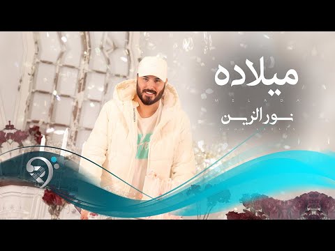 نورالزين - ميلاده | Noor Alzain - Melada