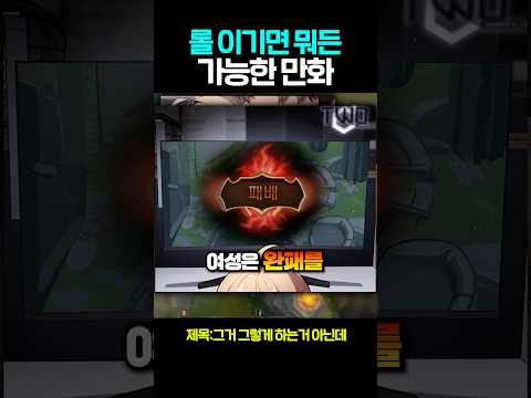 롤 이기면 뭐든 가능한 만화