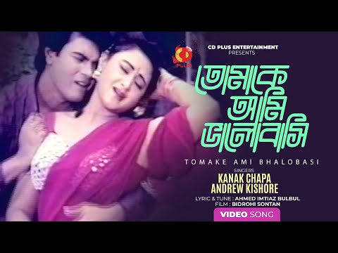 তোমাকে আমি ভালোবাসি - Tomake Ami Bhalobasi | Kanak Chapa & Andrew Kishore | Bidrohi Sontan