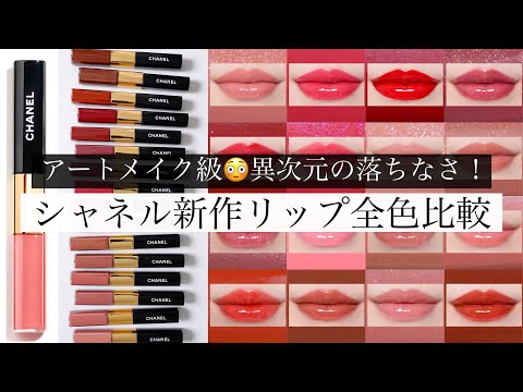 【全16色】シャネルの落ちないリップ全色比較＆色持ち検証！【パーソナルカラー別おすすめ】