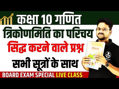 Trigonometry के सिद्ध करने वाले प्रश्न ✅ त्रिकोणमिति का परिचय ✅ Class 10th Maths- एकदम basic से