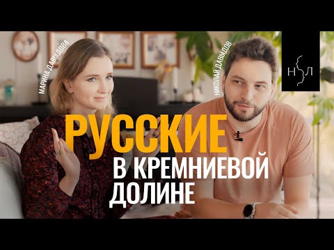 Русских стало еще больше. Кремниевая долина и как здесь устраиваются иммигранты. Жизнь в США