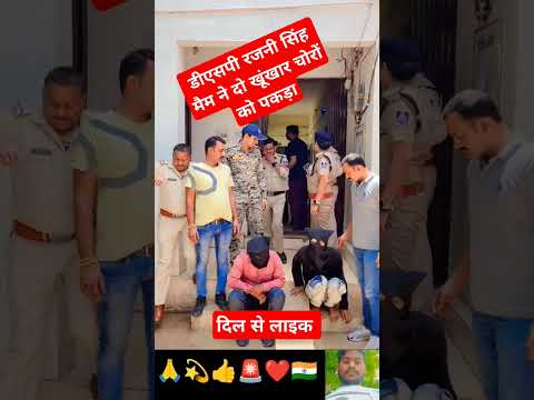 डीएसपी रजनी सिंह मैम ने तो खूंखार चोरों को पकड़ा#upsc #motivation