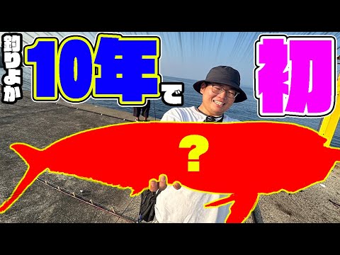 【2人旅 #3】釣りよかが10年求めていた魚が遂に堤防から釣れた！！