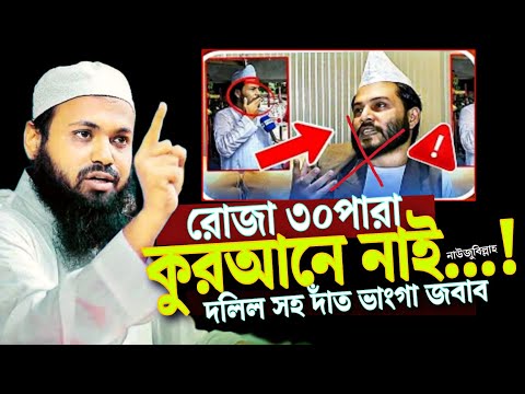 রোজা ৩০পারা কুরআনে নাই দলিল সহ দাঁত ভাংগা জবাব মুফতি আরিফ বিন হাবিব Arif bin habib New Waz