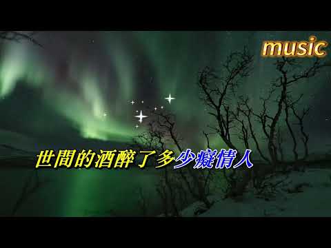 酒醉癡情人-男版KTV 伴奏 no vocal 無人聲 music 純音樂 karaoke 卡拉OK 伴唱酒醉癡情人-男版