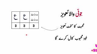 जूती वाला तावीज़, Mohabbat Ka sakht taweez, Khud Mahbub call karega 
