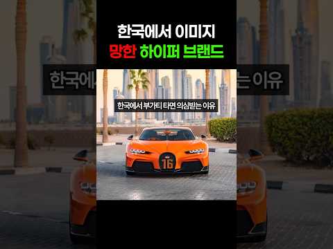 한국에서 이미지 망한 하이퍼카 정체