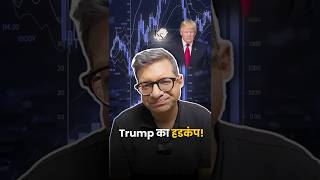 Trump का हडकंप!