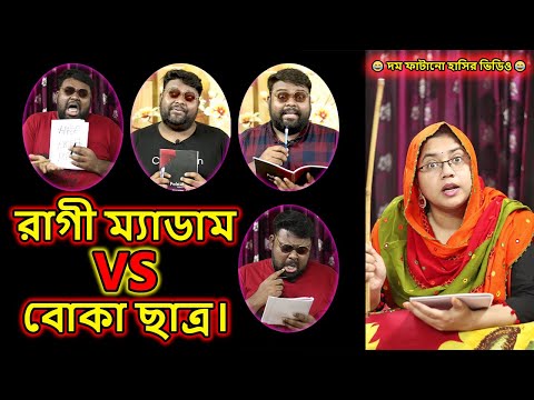 👉 🤪 অনেক মজার ২০ টি ভিডিও 🤣 | Teacher VS Student #bengalicomedy #funny #comedy #mitumaruf