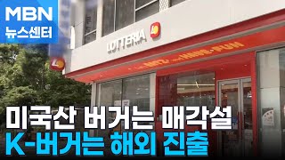 미국산 버거는 매각설…K-버거는 해외 진출까지 '훨훨' [MBN 뉴스센터]