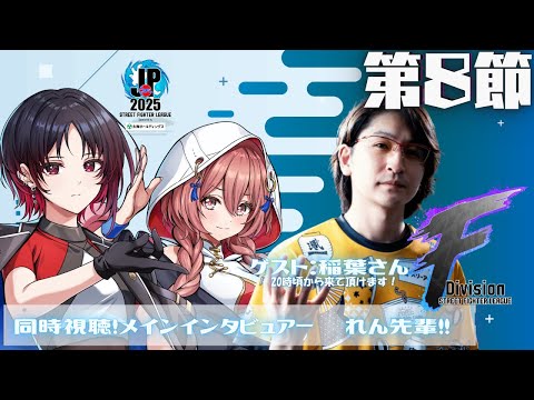 【ストリートファイターリーグ: Pro-JP 2025】Division F 第8節　 同時視聴❗稲葉さん、れん先輩、くろむ先輩　【 ぶいすぽっ！甘結もか】