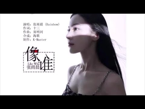 张雨晨 《像谁》 KTV 导唱字幕 （备有伴奏视频）