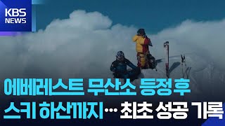 에베레스트 무산소 등정후 스키 하산까지…최초 성공 기록 [잇슈 SNS] / KBS  2025.09.26.