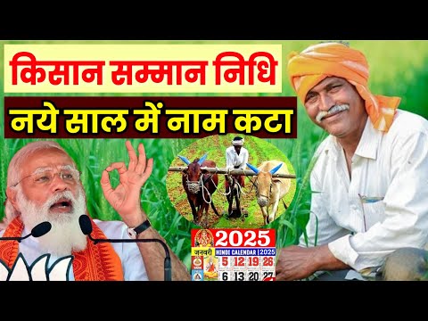 नये साल 2025 में pm kisan samman nidhi का लाभ ऐसे लोग नहीं पाएंगे