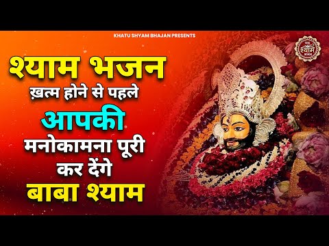 श्याम भजन खत्म होने से पहले मिलेगी खुशखबरी ये सुनकर | Khatu Shyam Ji ke Bhajan | Shyam Bhajan