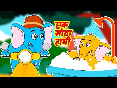 एक मोटा हाथी | Ek Mota Hathi | Hindi Nursery Rhyme & Kids Song