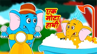 एक मोटा हाथी | Ek Mota Hathi | Hindi Nursery Rhyme & Kids Song