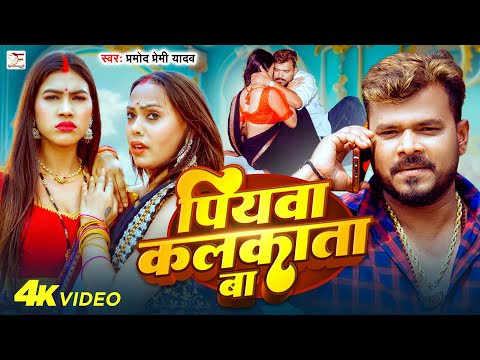 #Video | पियवा कलकाता बा | #Pramod Premi Yadav | Piywa Kalkata Ba | New Bhojpuri Song 2025