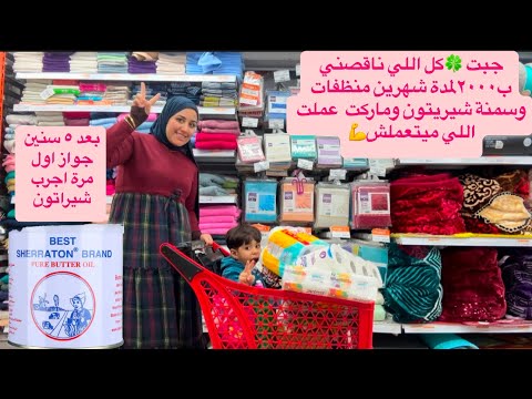 اول🍀مشتريات وناحامل🤰البيت🏠كان بينهار نزلت جري جبت🛒اساسيات ‏البيت ولوازم تكفيني لمدة ‏شهرين ما خليتش