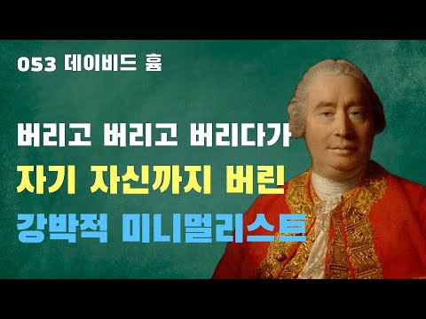 053 데이비드 흄: 경험론의 끝판왕