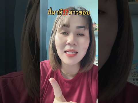 กี่นาทีชอบ