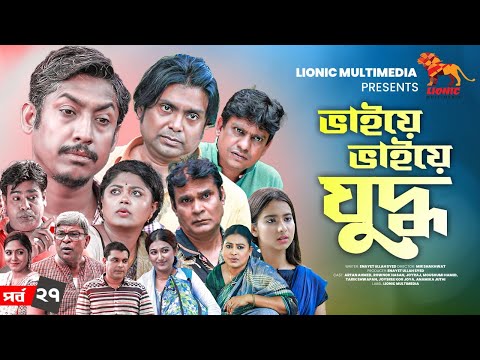 Bhaiye Bhaiye Juddho | EP: 27  | Arfan Ahmed | Rownok Hasan | Moushumi Hamid | Joyraj | Drama Serial