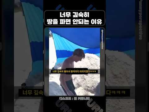 해변에서 땅을 깊숙히 파면 안되는 이유