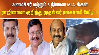 அமைச்சர் மற்றும் 3 நியமன எம்.எல்.ஏ.க்கள் ராஜினாமா குறித்து முதல்வர் ரங்கசாமி பேட்டி..!!